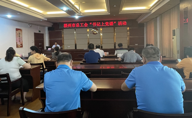 【書記上黨課】勤勉履職，建設清廉機關 努力開創(chuàng)新時代工會工作新局面