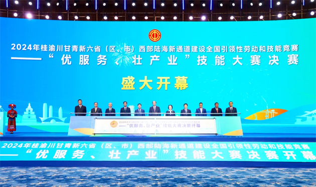 2024年桂渝川甘青新六省（區(qū)、市）西部陸海新通道建設(shè)全國(guó)引領(lǐng)性勞動(dòng)和技能競(jìng)賽——“優(yōu)服務(wù)、壯產(chǎn)業(yè)”技能大賽決賽開(kāi)幕式在南寧舉行