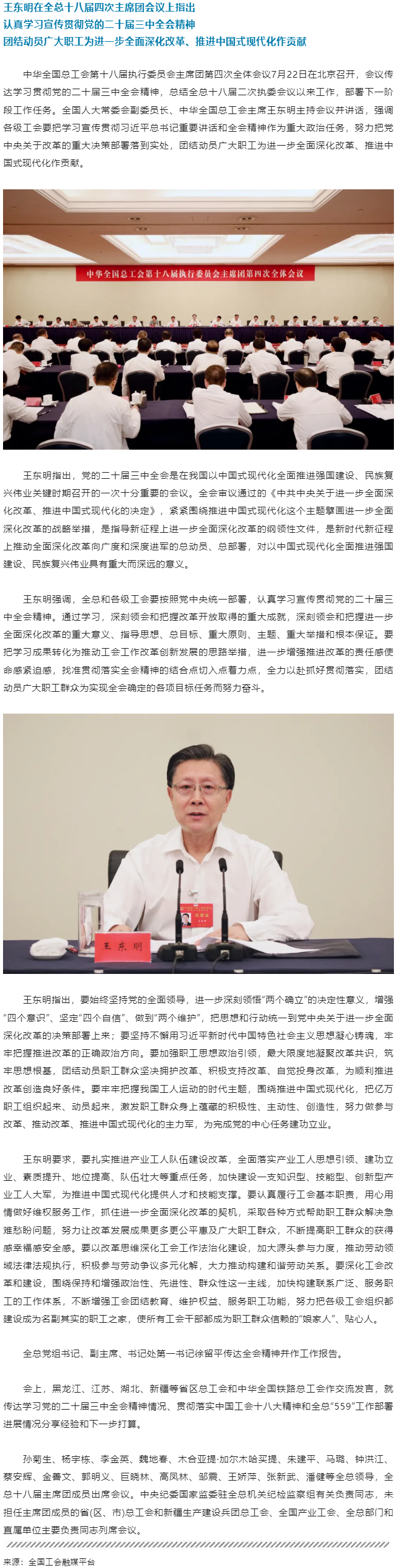 王東明：認(rèn)真學(xué)習(xí)宣傳貫徹黨的二十屆三中全會精神 團結(jié)動員廣大職工為進一步全面深化改革、推進中國式現(xiàn)代.png