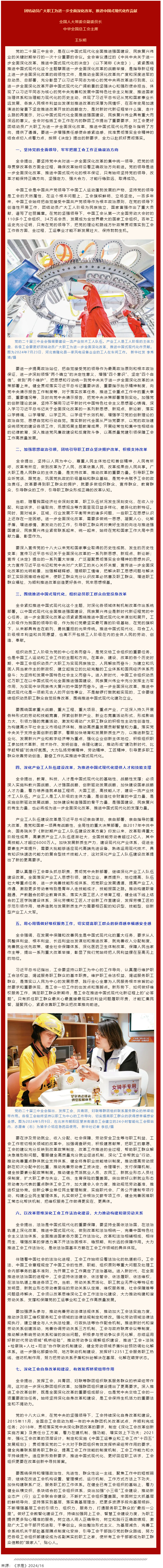 王東明：團(tuán)結(jié)動(dòng)員廣大職工為進(jìn)一步全面深化改革、推進(jìn)中國(guó)式現(xiàn)代化作貢獻(xiàn).png
