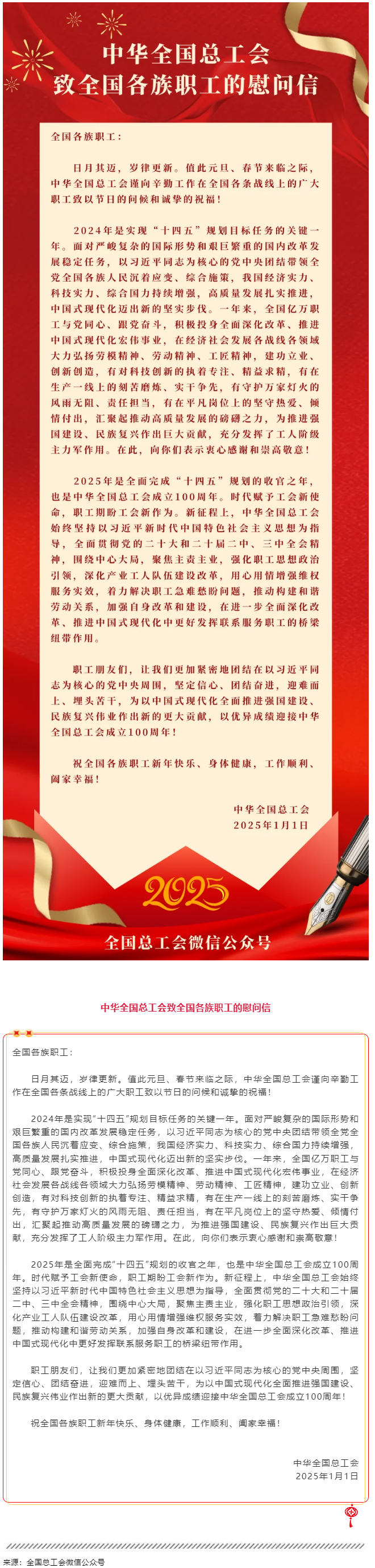 中華全國(guó)總工會(huì)致全國(guó)各族職工的慰問信.png