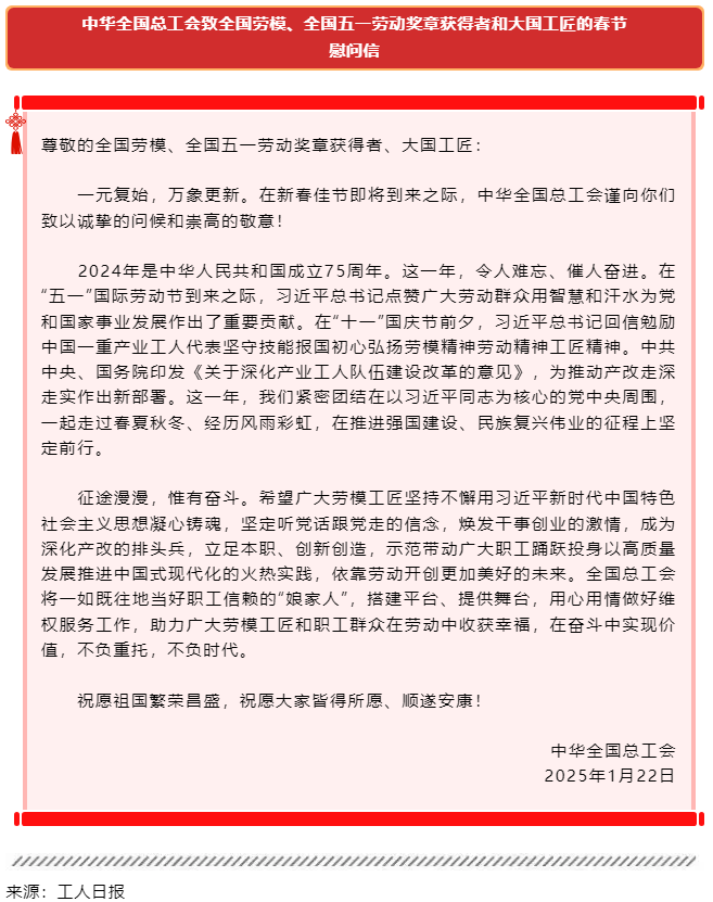 中華全國總工會致全國勞模、全國五一勞動獎章獲得者和大國工匠的春節(jié)慰問信.png