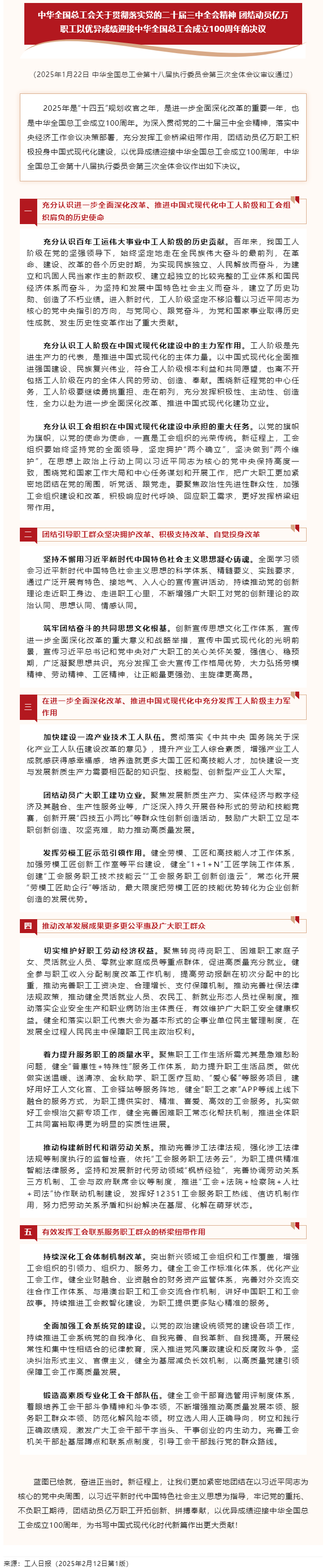 中華全國總工會關于貫徹落實黨的二十屆三中全會精神 團結(jié)動員億萬職工以優(yōu)異成績迎接中華全國總工會成立1.png