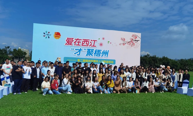 因?yàn)閻?ài)，才相聚丨“愛(ài)在西江·才聚梧州”第二屆梧州市青年人才聯(lián)誼活動(dòng)成功舉辦