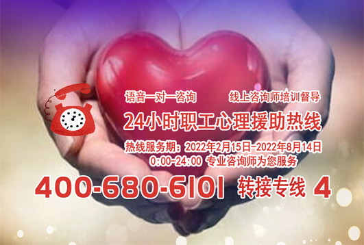 24小時(shí)在線！職工心理援助熱線為您服務(wù)