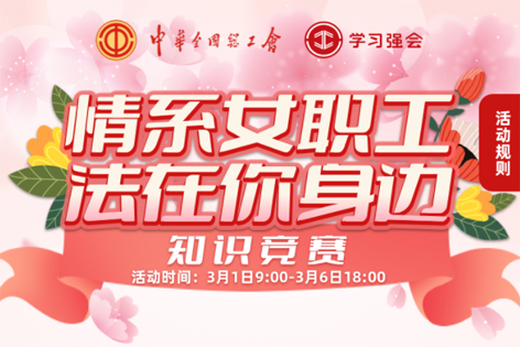 “情系女職工·法在你身邊”知識(shí)競(jìng)賽開(kāi)賽！獎(jiǎng)品等你來(lái)拿！