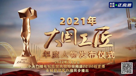 今晚8點！2021年“大國工匠年度人物”名單揭曉！