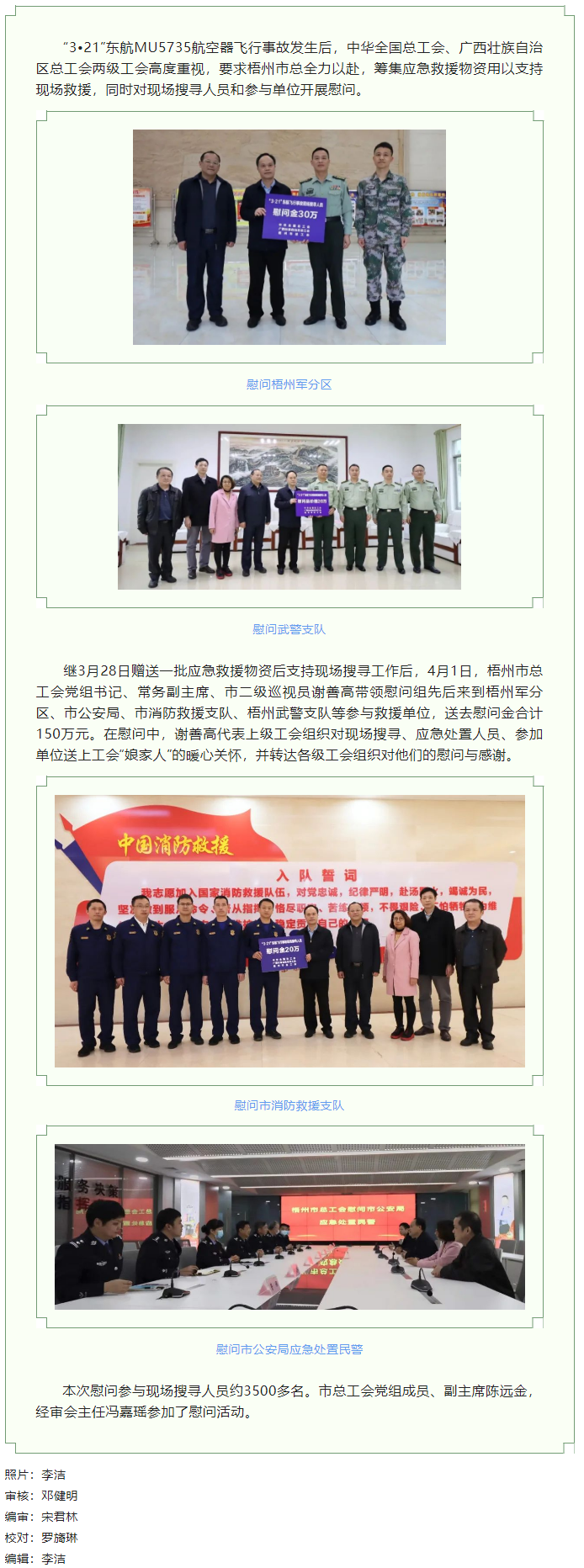 全國、自治區(qū)和梧州市三級總工會慰問參與東航飛行事故現(xiàn)場搜尋工作人員.png