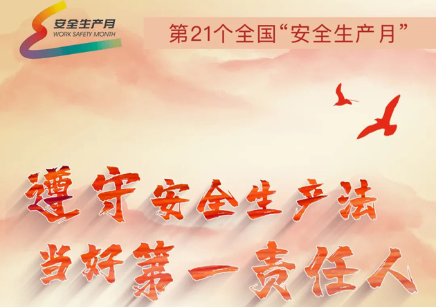 安全生產(chǎn)月開啟啦！今年的主題怎么吃透？這里有一籮筐好點子！