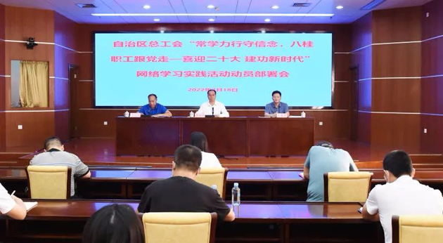 自治區(qū)總工會召開“常學(xué)力行守信念，八桂職工跟黨走——喜迎二十大 建功新時代”網(wǎng)絡(luò)學(xué)習(xí)實踐活動動員部署會議