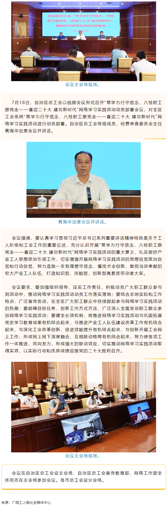 自治區(qū)總工會召開“常學力行守信念，八桂職工跟黨走——喜迎二十大 建功新時代”網(wǎng)絡學習實踐活動動員部署.png