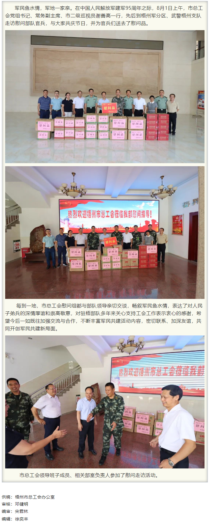 梧州市總工會(huì)領(lǐng)導(dǎo)班子“八一”走訪慰問(wèn)部隊(duì)官兵，共敘軍民魚(yú)水情.png