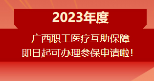 重要提醒?。?！2023年度廣西職工醫(yī)療互助保障參保申請開始啦！