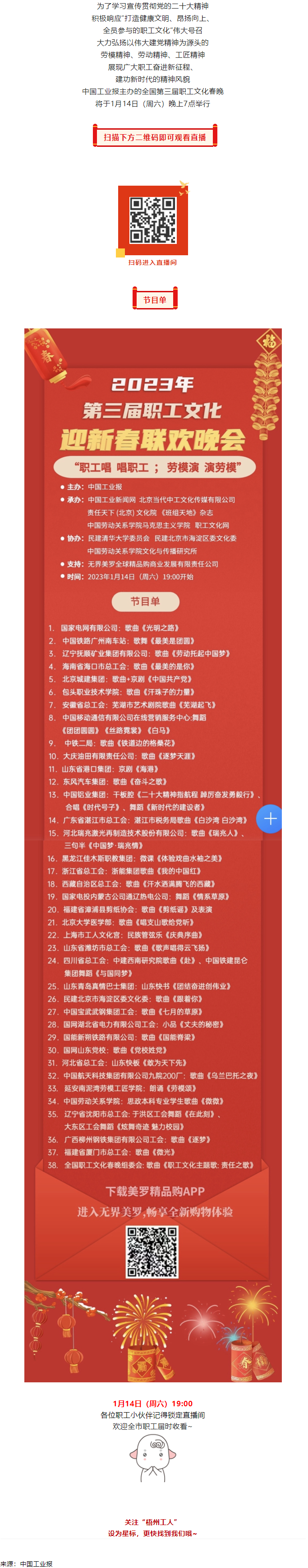 直播預(yù)告 _ 1月14日19_00，這場2023年第三屆職工文化迎新春聯(lián)歡晚會(huì)不容錯(cuò)過.png
