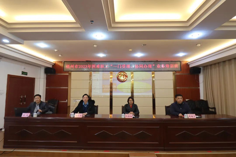 梧州市總工會(huì)聯(lián)合市民政局舉辦困難職工“一門受理、協(xié)同辦理”業(yè)務(wù)培訓(xùn)班