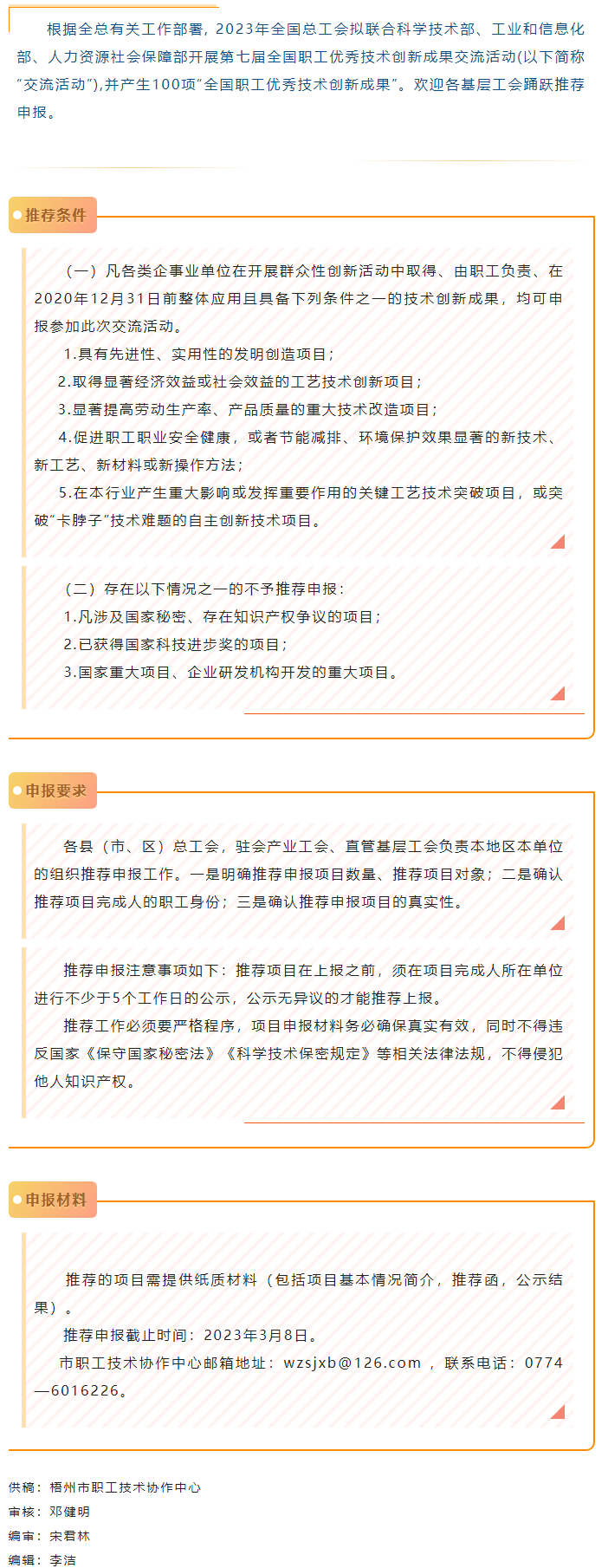 關注！2023年第七屆全國職工優(yōu)秀技術創(chuàng)新成果交流活動開始推薦申報.png
