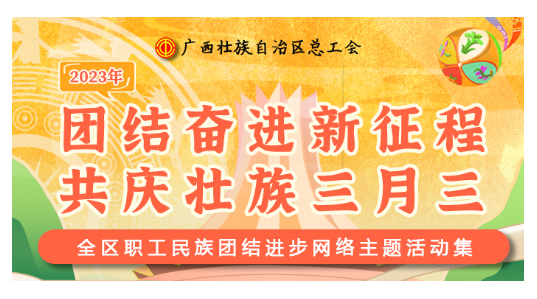提前劇透丨慶“壯族三月三”，工會“娘家人”持續(xù)送驚喜！
