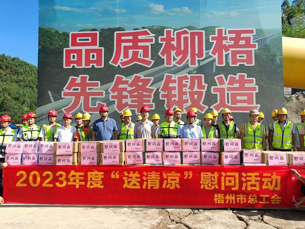 盛夏送清涼，關(guān)愛沁人心丨梧州市總工會持續(xù)開展送清涼活動