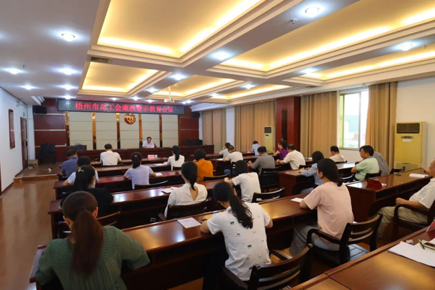 用好警示教育防腐劑，筑牢廉潔自律防火墻——梧州市總工會召開展警示教育會議