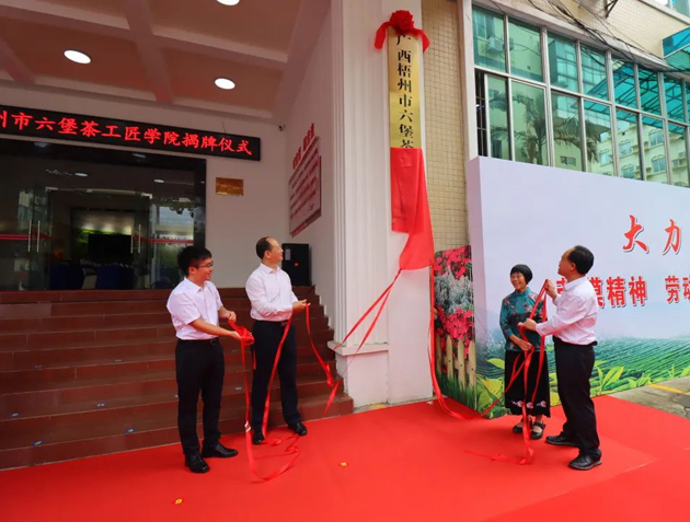傳匠技、鑄匠魂、育匠人丨廣西梧州市六堡茶工匠學(xué)院揭牌儀式暨六堡茶行業(yè)勞模工匠創(chuàng)新產(chǎn)品品鑒交流活動在市職工之家舉行