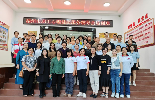 為職工心靈“護(hù)航”！梧州市總工會(huì)舉辦2023年職工心理健康服務(wù)輔導(dǎo)員培訓(xùn)班