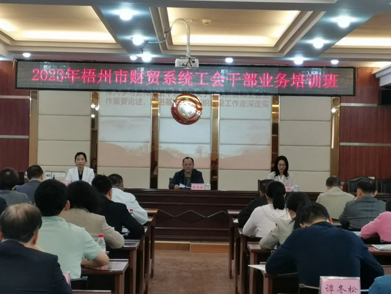 夯實業(yè)務基礎， 提升工作質效丨梧州市財貿工會舉辦2023年財貿系統工會干部業(yè)務培訓班