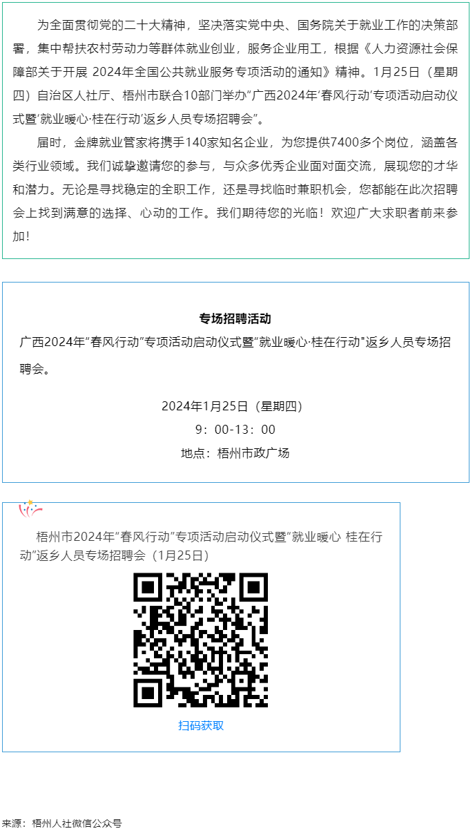 7000+優(yōu)質(zhì)崗位等您來(lái)！廣西2024年“春風(fēng)行動(dòng)”專(zhuān)項(xiàng)活動(dòng)啟動(dòng)儀式暨“就業(yè)暖心·桂在行動(dòng)”返鄉(xiāng)人員.png