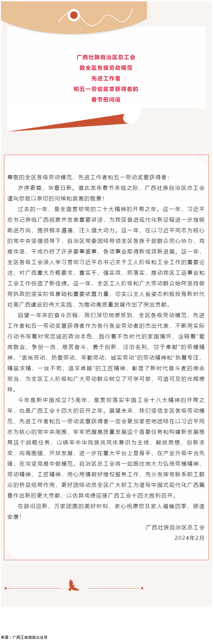 廣西壯族自治區(qū)總工會致全區(qū)各級勞動模范、先進(jìn)工作者和五一勞動獎?wù)芦@得者的春節(jié)慰問信.png