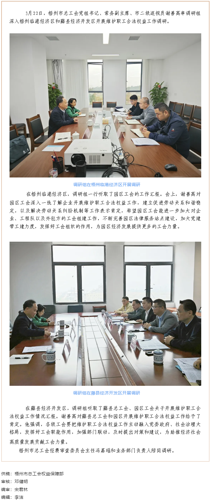 謝善高率隊到梧州臨港經(jīng)濟區(qū)和藤縣開展“維護職工合法權益”工作調研.png