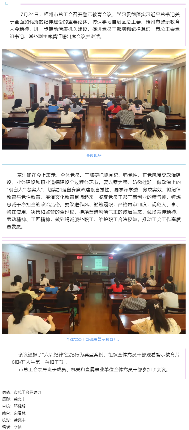 以案為鑒警鐘長(zhǎng)鳴，廉潔自律堅(jiān)守初心丨梧州市總工會(huì)召開(kāi)警示教育會(huì)議.png