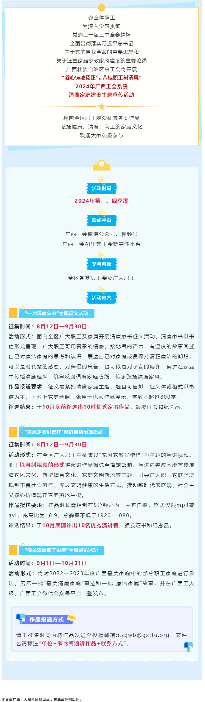 全區(qū)職工看過(guò)來(lái)！2024年廣西工會(huì)系統(tǒng)清廉家庭建設(shè)主題宣傳活動(dòng)來(lái)了！.png