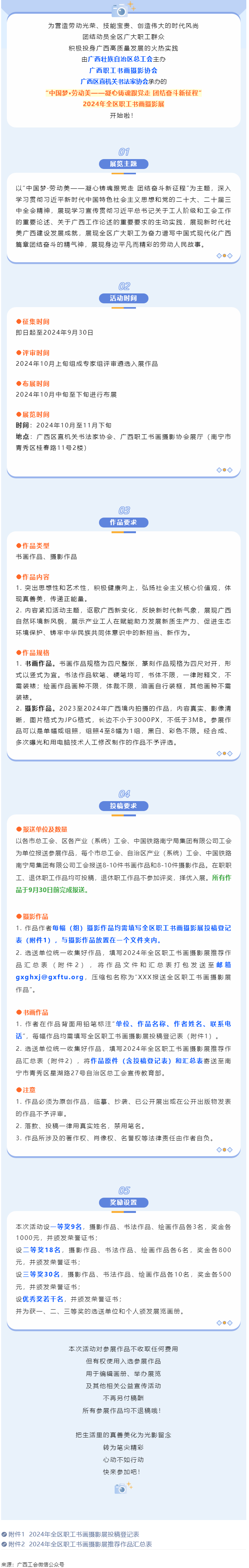 【團結(jié)奮斗新征程 喜迎廣西工會十四大】2024年全區(qū)職工書畫攝影展等你投稿！.png