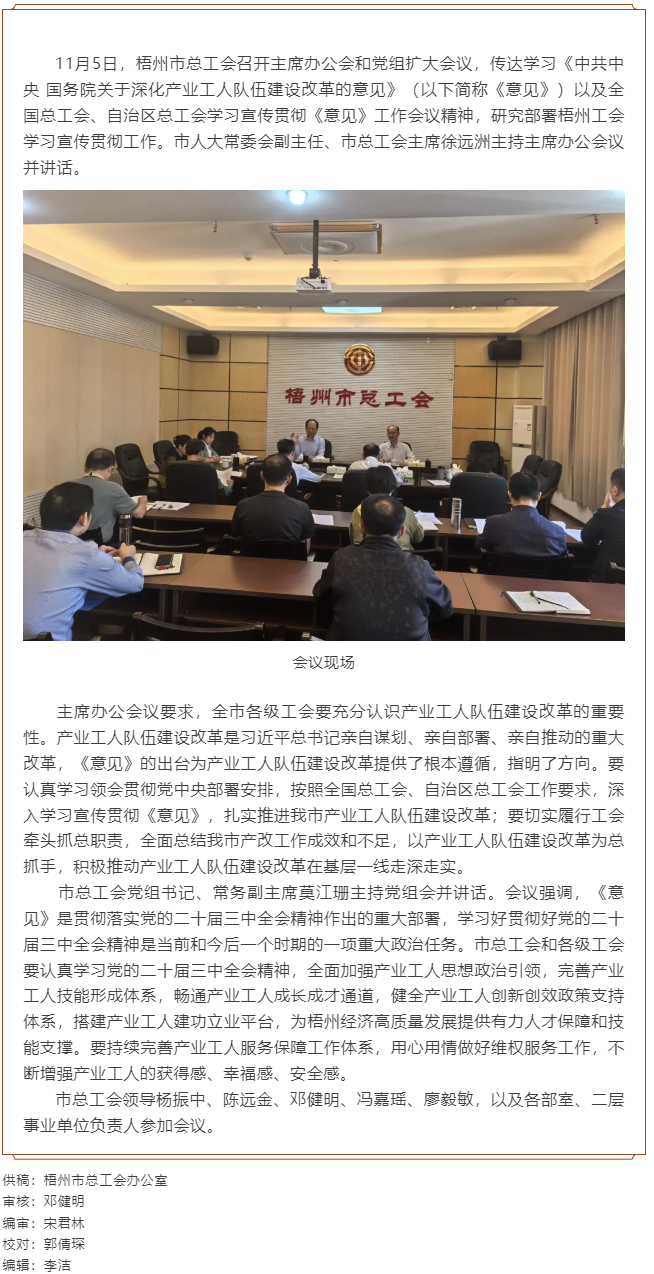 梧州市總工會召開主席辦公會和黨組擴大會議, 傳達學習貫徹《中共中央 國務院關(guān)于深化產(chǎn)業(yè)工人隊伍建設改.png