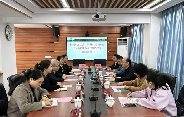 梧州市總工會到市工人醫(yī)院調(diào)研基層工會工作，加強工會驛站健康服務合作