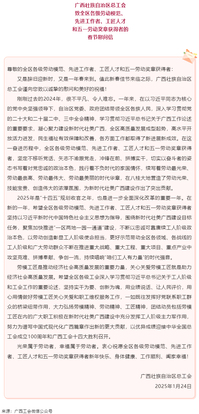 致全區(qū)各級勞動模范、先進(jìn)工作者、工匠人才和五一勞動獎(jiǎng)?wù)芦@得者的春節(jié)慰問信.png