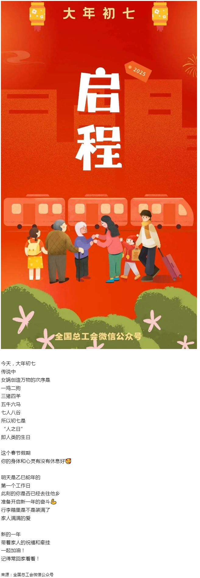 正月初七，帶著愛與力量，出發(fā)！.png