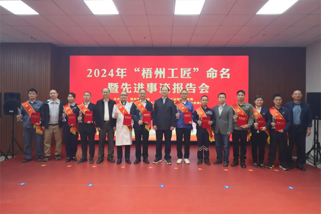 弘揚工匠精神，奏響實干強音丨2024年“梧州工匠”命名暨先進事跡報告會隆重召開