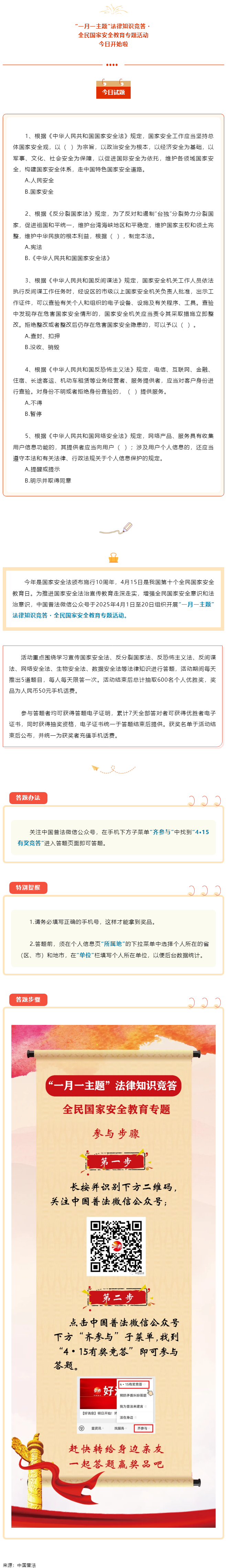 【齊參與】全民國家安全教育專項答題活動今日開始！.png