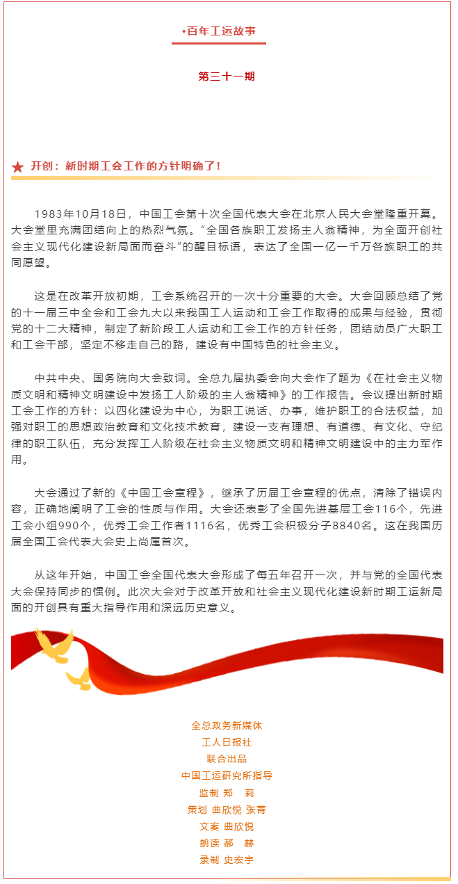 百年工運(yùn)故事｜開創(chuàng)：新時(shí)期工會(huì)工作的方針明確了！.png
