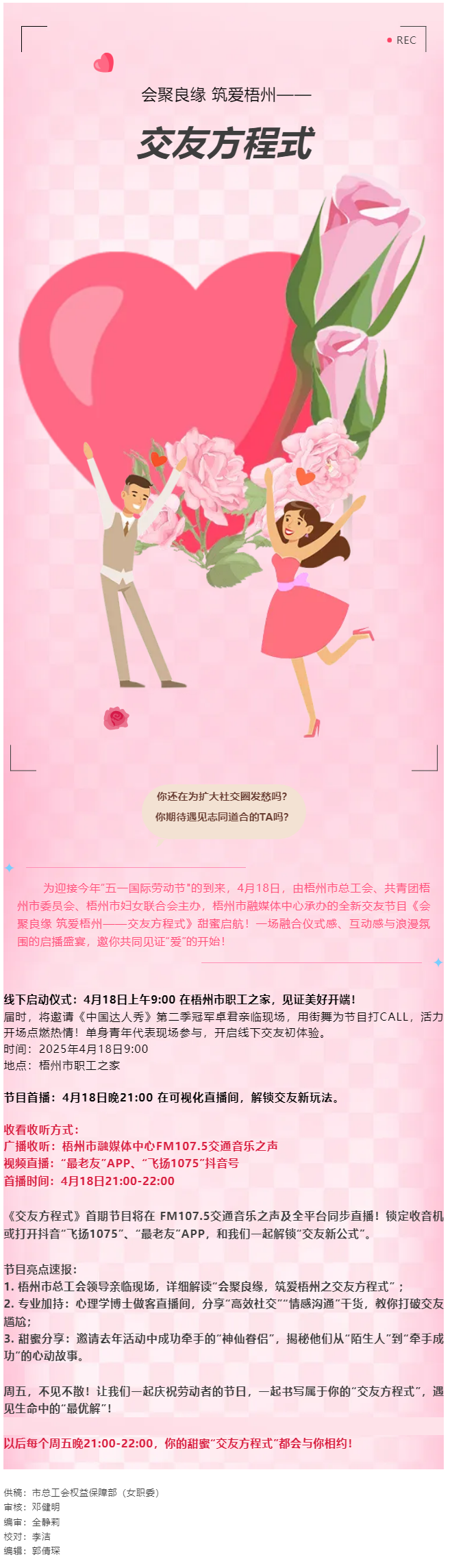 【慶“五一”系列活動(dòng)】甜蜜啟幕！《會(huì)聚良緣 筑愛梧州——交友方程式》4月18日浪漫上線，單身青年看過.png