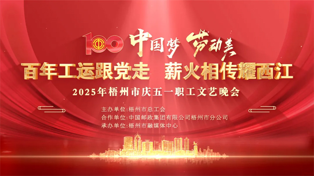 重磅預(yù)告！這場(chǎng)梧州職工的文藝晚會(huì)，精彩不容錯(cuò)過(guò)！
