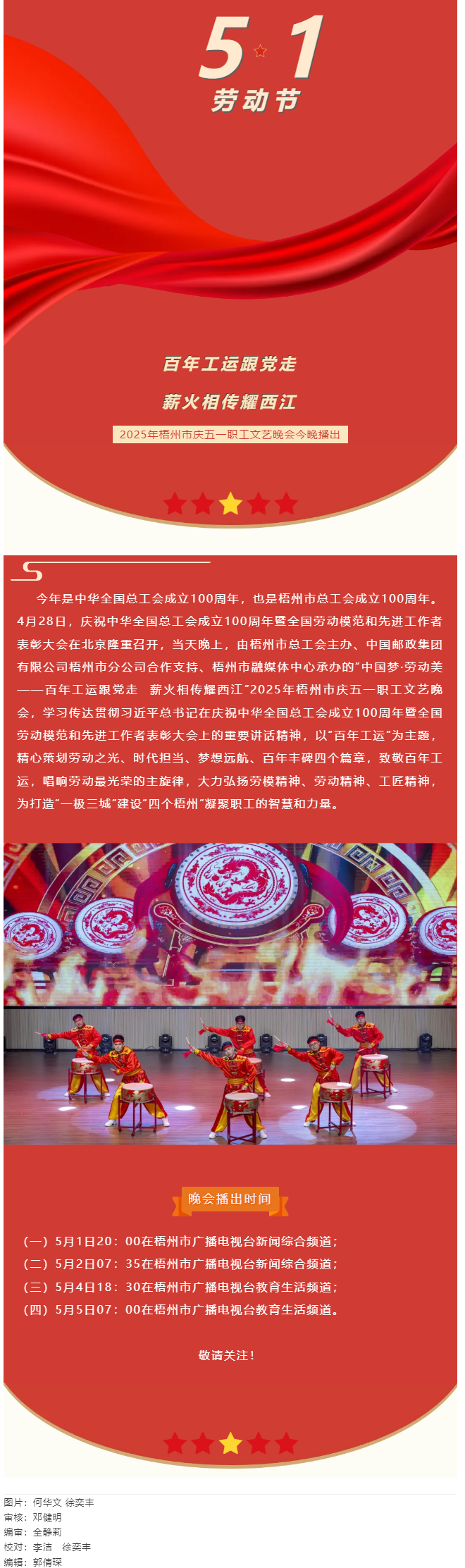 敬請(qǐng)關(guān)注！2025年梧州市慶五一職工文藝晚會(huì)今晚播出.png