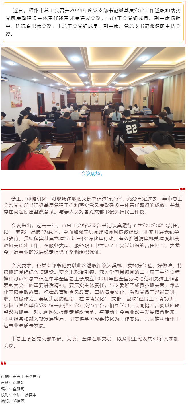 破除問(wèn)題促實(shí)干，繼往開(kāi)來(lái)再啟航｜市總工會(huì)召開(kāi)2024年度黨支部書(shū)記抓基層黨建工作述職和落實(shí)黨風(fēng)廉政建.png