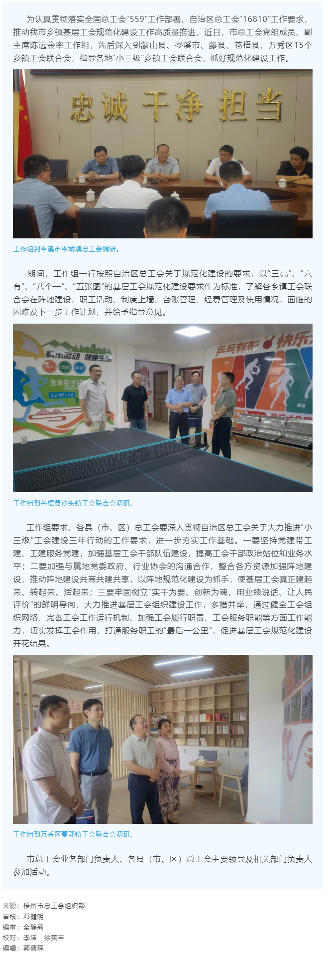建起來、轉(zhuǎn)起來、活起來丨市總工會開展“小三級”鄉(xiāng)鎮(zhèn)基層工會規(guī)范化建設(shè)指導(dǎo)工作.png