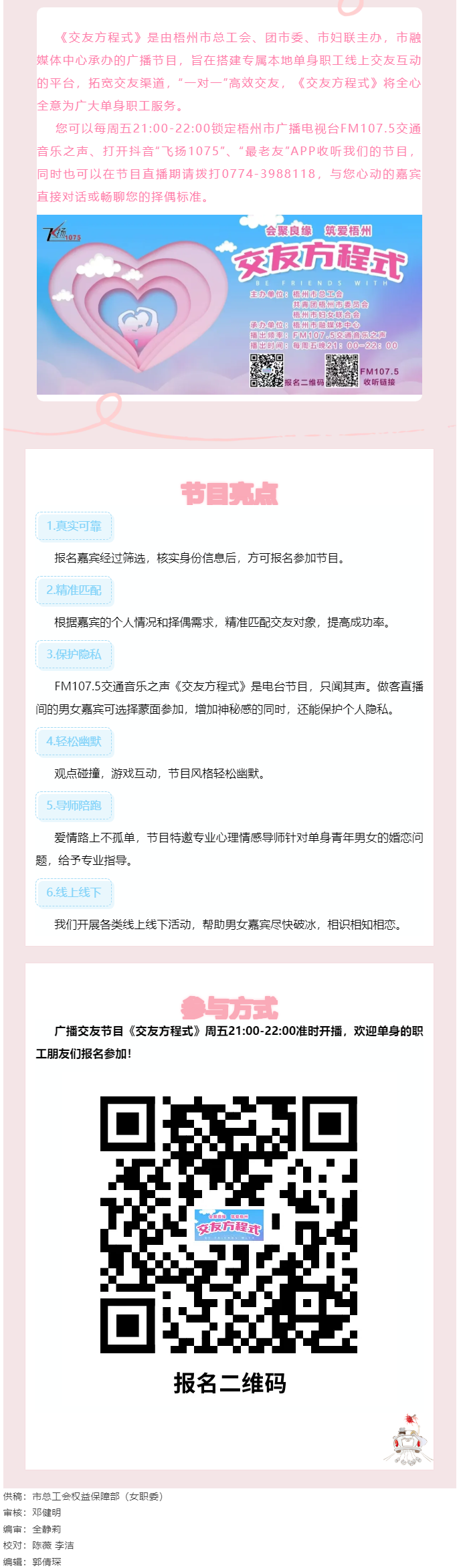 【會聚良緣·筑愛梧州】廣播交友節(jié)目《交友方程式》每周五晚開播，想愛你就來！.png