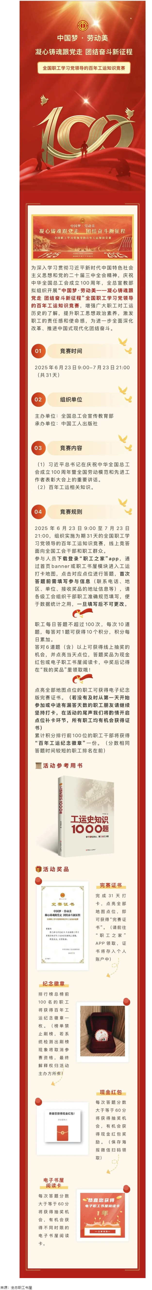 活動(dòng)預(yù)告丨全國(guó)職工學(xué)習(xí)黨領(lǐng)導(dǎo)的百年工運(yùn)知識(shí)競(jìng)賽即將開(kāi)賽！.png