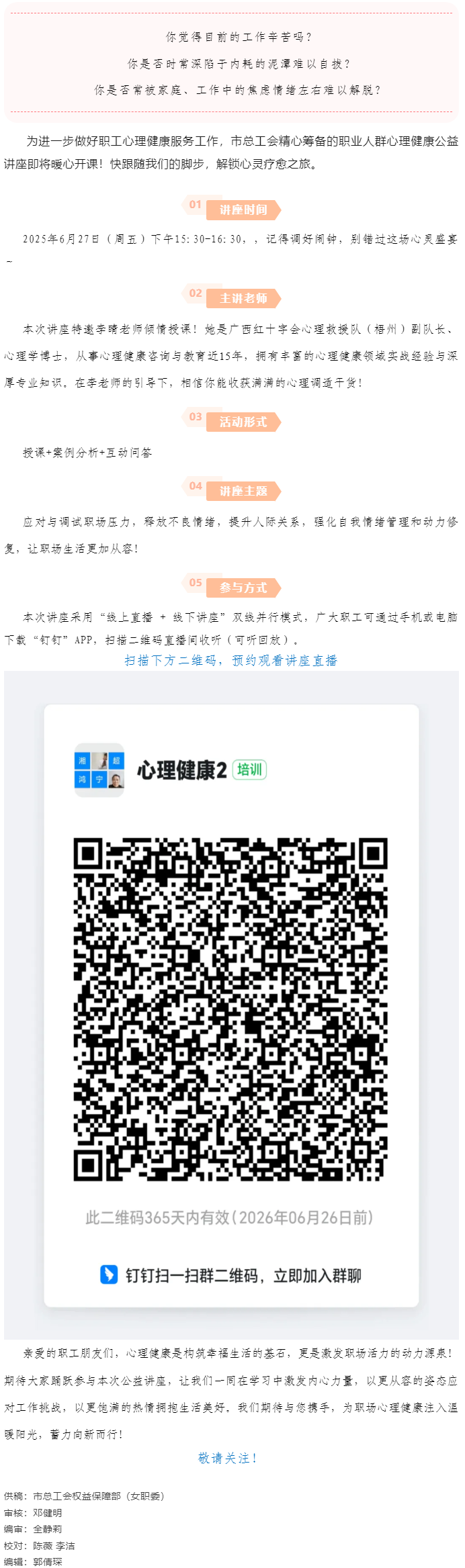 講座預(yù)告_“工會(huì)進(jìn)萬家 關(guān)愛職工心理健康”主題講座開講啦！.png
