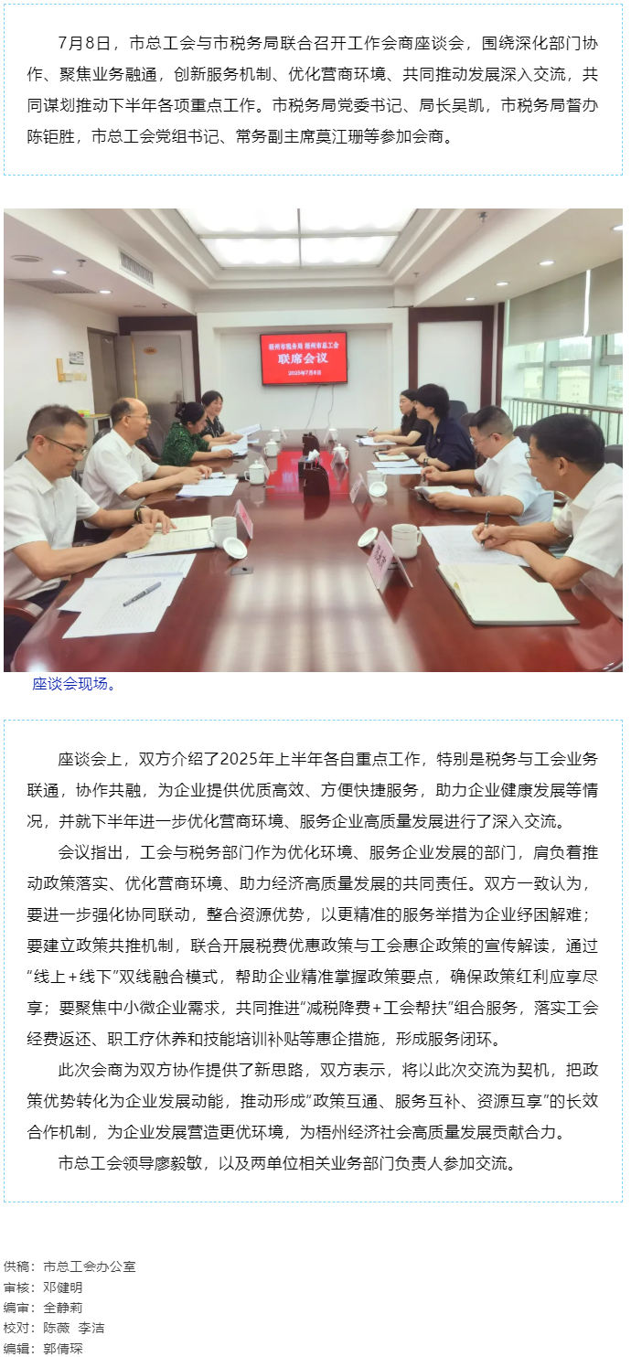 聚焦業(yè)務(wù)融通，協(xié)作推動發(fā)展_梧州市總工會與市稅務(wù)局召開工作會商座談會.png
