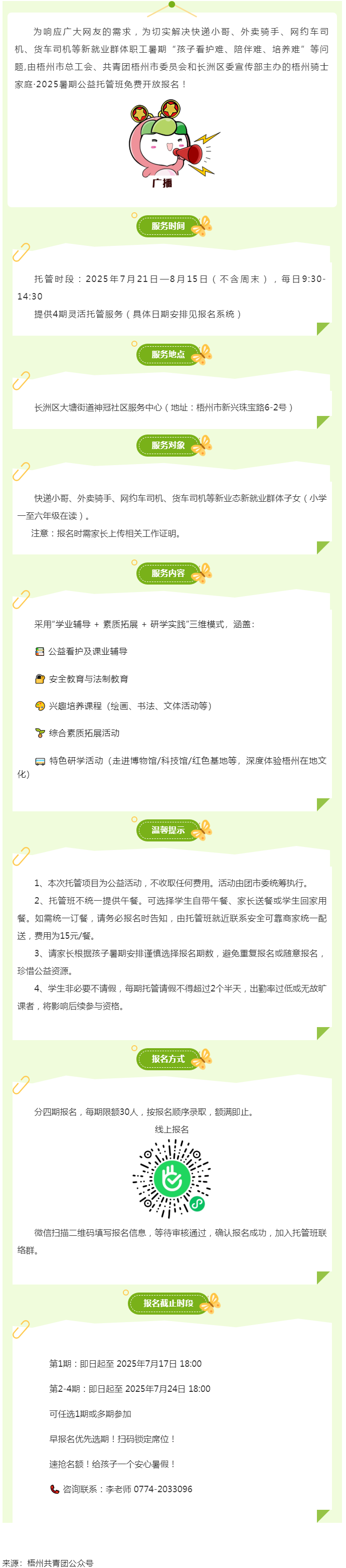 解騎手之憂，護(hù)童心之樂——2025年暑期梧州市騎士子女公益托管班報名開啟.png
