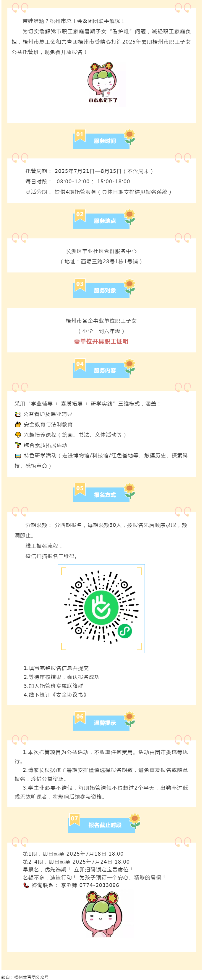 職工安心上班，孩子快樂一夏！2025年暑期梧州市職工子女公益托管班報名啟動！.png